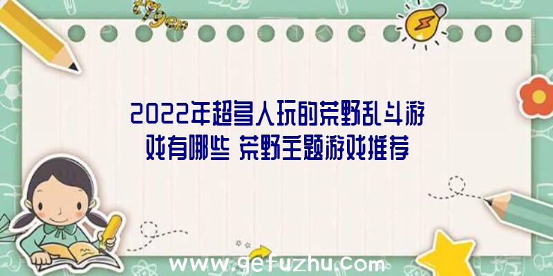 2022年超多人玩的荒野乱斗游戏有哪些